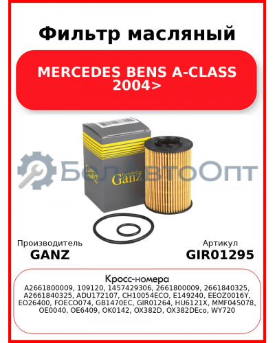 Фильтр масляный MERCEDES BENS A-CLASS 2004> GANZ GIR01295