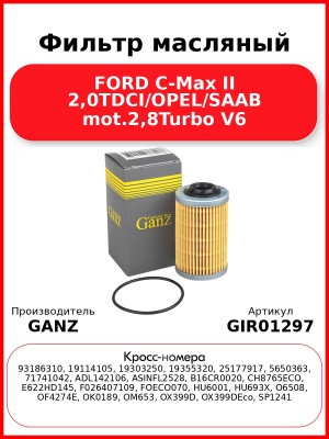 Фильтр масляный FORD C-Max II 2,0TDCI/OPEL/SAAB mot.2,8Turbo V6 GANZ GIR01297