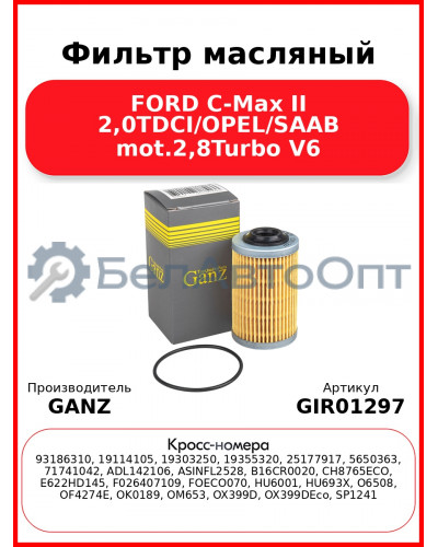 Фильтр масляный FORD C-Max II 2,0TDCI/OPEL/SAAB mot.2,8Turbo V6 GANZ GIR01297