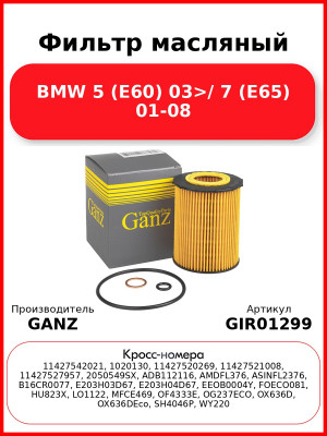 Фильтр масляный BMW 5 (E60) 03>/ 7 (E65) 01-08 GANZ GIR01299