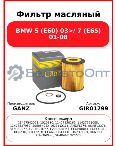 Фильтр масляный BMW 5 (E60) 03>/ 7 (E65) 01-08 GANZ GIR01299