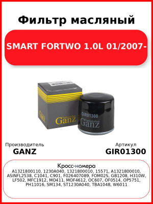 Фильтр масляный SMART FORTWO 1.0L 01/2007- GANZ GIR01300
