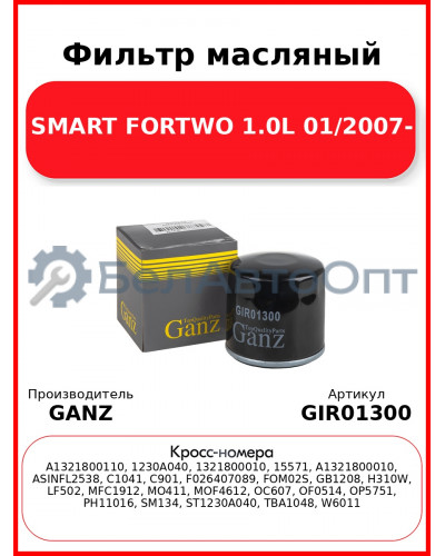 Фильтр масляный SMART FORTWO 1.0L 01/2007- GANZ GIR01300