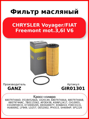 Фильтр масляный CHRYSLER Voyager/FIAT Freemont mot.3,6l V6 GANZ GIR01301