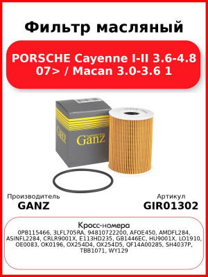 Фильтр масляный PORSCHE Cayenne I-II 3.6-4.8 07> / Macan 3.0-3.6 1 GANZ GIR01302