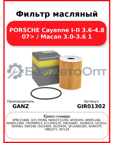 Фильтр масляный PORSCHE Cayenne I-II 3.6-4.8 07> / Macan 3.0-3.6 1 GANZ GIR01302