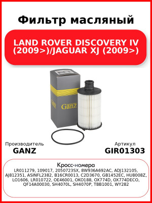 Фильтр масляный LAND ROVER DISCOVERY IV (2009>)/JAGUAR XJ (2009>) GANZ GIR01303