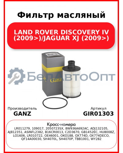 Фильтр масляный LAND ROVER DISCOVERY IV (2009>)/JAGUAR XJ (2009>) GANZ GIR01303