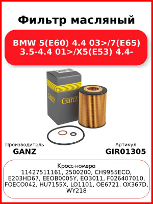 Фильтр масляный BMW 5(E60) 4.4 03>/7(E65) 3.5-4.4 01>/X5(E53) 4.4- GANZ GIR01305