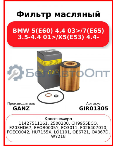 Фильтр масляный BMW 5(E60) 4.4 03>/7(E65) 3.5-4.4 01>/X5(E53) 4.4- GANZ GIR01305