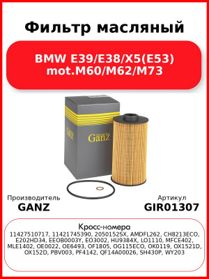 Фильтр масляный BMW E39/E38/X5(E53) mot.M60/M62/M73 GANZ GIR01307