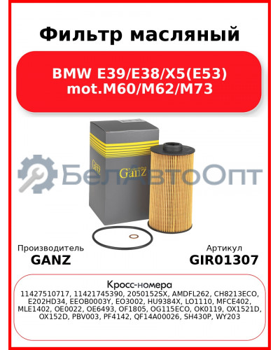 Фильтр масляный BMW E39/E38/X5(E53) mot.M60/M62/M73 GANZ GIR01307