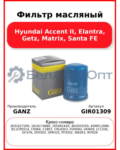 Фильтр масляный Hyundai Accent II, Elantra, Getz, Matrix, Santa FE GANZ GIR01309