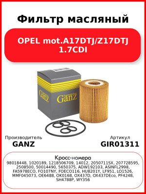 Фильтр масляный OPEL mot.A17DTJ/Z17DTJ 1.7CDI GANZ GIR01311
