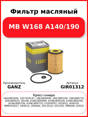 Фильтр масляный MB W168 A140/190 GANZ GIR01312