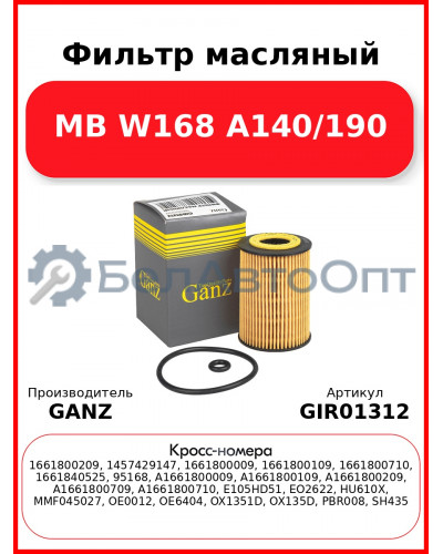 Фильтр масляный MB W168 A140/190 GANZ GIR01312