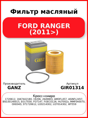 Фильтр масляный FORD RANGER (2011>) GANZ GIR01314