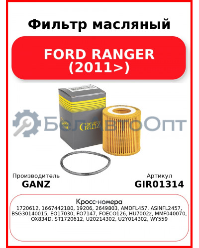 Фильтр масляный FORD RANGER (2011>) GANZ GIR01314