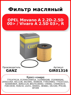 Фильтр масляный OPEL Movano A 2.2D-2.5D 00> / Vivaro A 2.5D 03>, R GANZ GIR01316