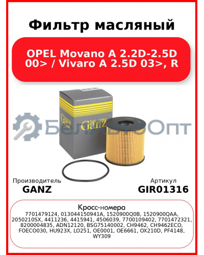Фильтр масляный OPEL Movano A 2.2D-2.5D 00> / Vivaro A 2.5D 03>, R GANZ GIR01316