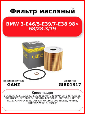 Фильтр масляный BMW 3-E46/5-E39/7-E38  98> 68/28.3/79 GANZ GIR01317