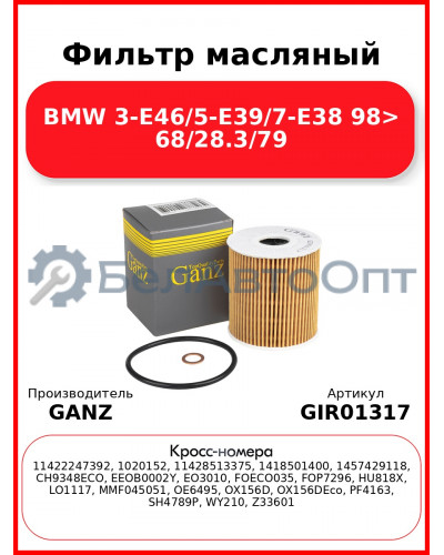 Фильтр масляный BMW 3-E46/5-E39/7-E38  98> 68/28.3/79 GANZ GIR01317