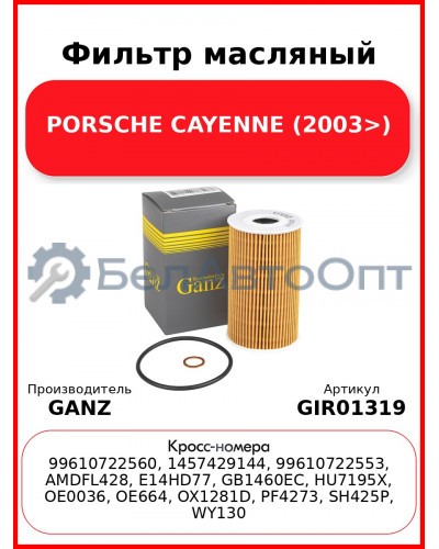 Фильтр масляный PORSCHE CAYENNE (2003>) GANZ GIR01319