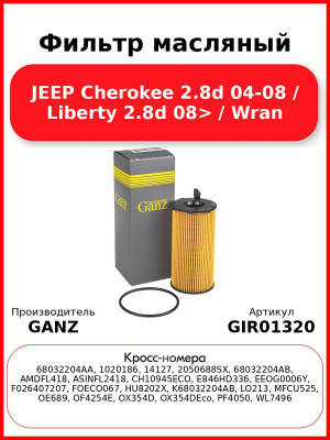 Фильтр масляный JEEP Cherokee 2.8d 04-08 / Liberty 2.8d 08> / Wran GANZ GIR01320