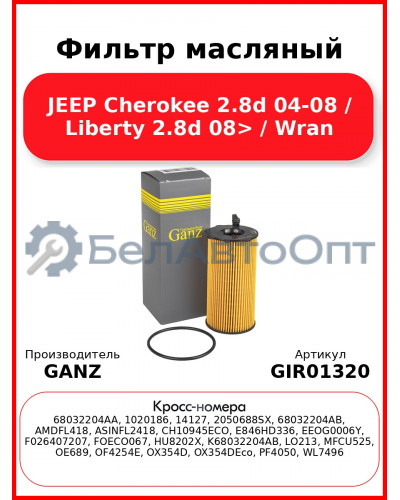Фильтр масляный JEEP Cherokee 2.8d 04-08 / Liberty 2.8d 08> / Wran GANZ GIR01320
