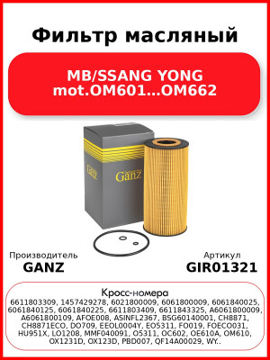 Фильтр масляный MB/SSANG YONG mot.OM601…OM662 GANZ GIR01321