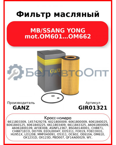 Фильтр масляный MB/SSANG YONG mot.OM601…OM662 GANZ GIR01321
