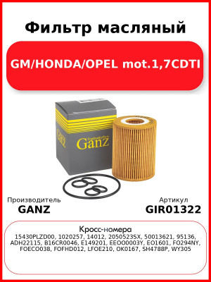 Фильтр масляный GM/HONDA/OPEL mot.1,7CDTI GANZ GIR01322