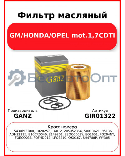 Фильтр масляный GM/HONDA/OPEL mot.1,7CDTI GANZ GIR01322