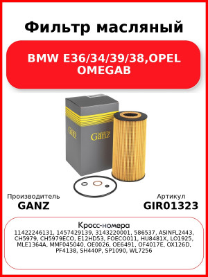Фильтр масляный BMW E36/34/39/38,OPEL OMEGAB GANZ GIR01323