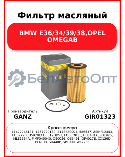 Фильтр масляный BMW E36/34/39/38,OPEL OMEGAB GANZ GIR01323