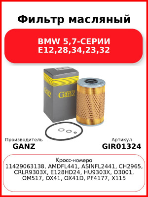 Фильтр масляный BMW 5,7-СЕРИИ E12,28,34,23,32 GANZ GIR01324