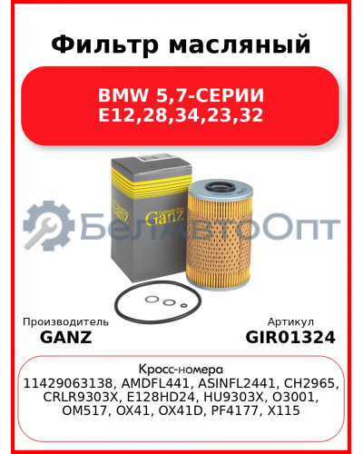 Фильтр масляный BMW 5,7-СЕРИИ E12,28,34,23,32 GANZ GIR01324