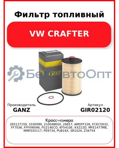 Фильтр топливный VW CRAFTER GANZ GIR02120