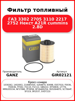 Фильтр топливный ГАЗ 3302 2705 3110 2217 2752 Некст A21R cummins 2.8D GANZ GIR02121