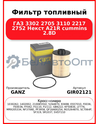 Фильтр топливный ГАЗ 3302 2705 3110 2217 2752 Некст A21R cummins 2.8D GANZ GIR02121