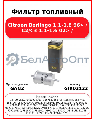 Фильтр топливный Citroen Berlingo 1.1-1.8 96> / C2/C3 1.1-1.6 02> / GANZ GIR02122