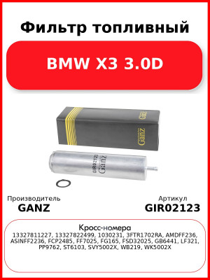 Фильтр топливный BMW X3 3.0D GANZ GIR02123