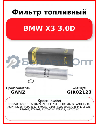 Фильтр топливный BMW X3 3.0D GANZ GIR02123