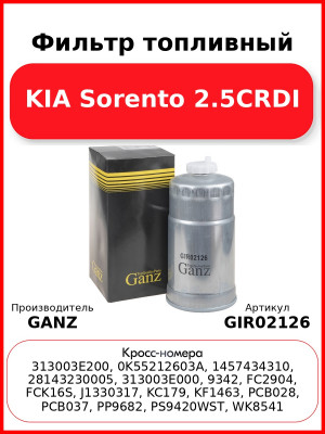 Фильтр топливный KIA Sorento 2.5CRDI GANZ GIR02126