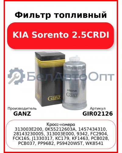 Фильтр топливный KIA Sorento 2.5CRDI GANZ GIR02126