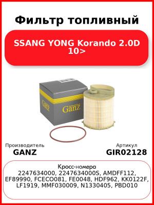 Фильтр топливный SSANG YONG Korando 2.0D 10> GANZ GIR02128