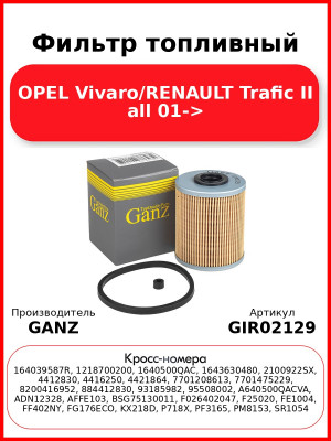 Фильтр топливный OPEL Vivaro/RENAULT Trafic II all 01-> GANZ GIR02129