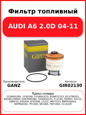 Фильтр топливный AUDI A6 2.0D 04-11 GANZ GIR02130