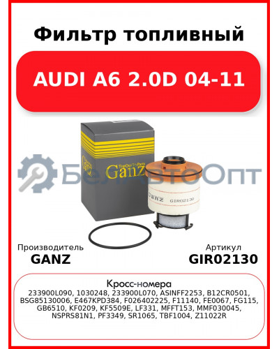 Фильтр топливный AUDI A6 2.0D 04-11 GANZ GIR02130
