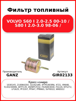 Фильтр топливный VOLVO S60 I 2.0-2.5 00-10 / S80 I 2.0-3.0 98-06 / GANZ GIR02133